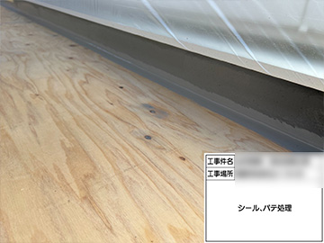 防水シール・パテ補修