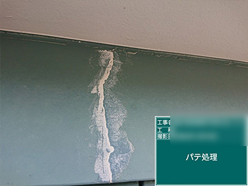 付帯パテ補修
