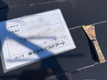 屋根縁切り