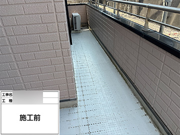 ベランダ防水：施工前