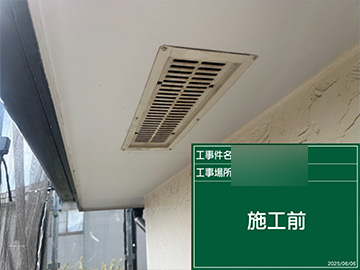 軒通気：施工前