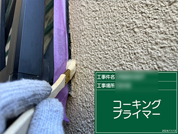 コーキング　プライマー