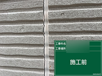シーリング施工前