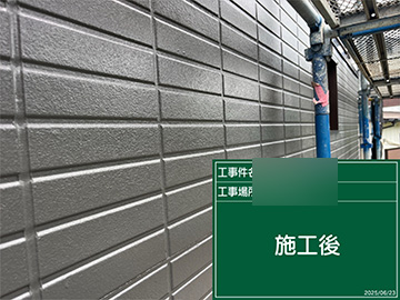 外壁：施工後