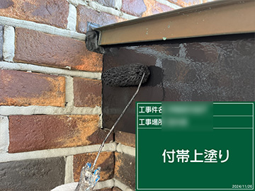 付帯上塗り