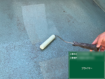 防水プライマー