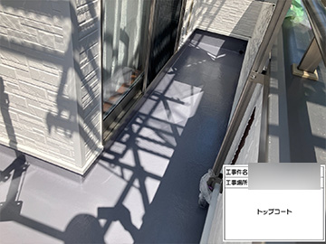 ベランダ防水トップコート