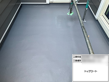 防水トップコート