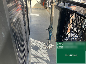 防水マット敷