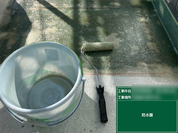 防水層