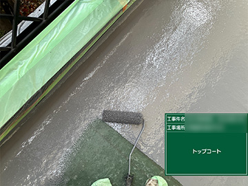 防水トップコート