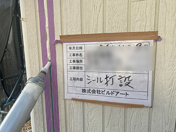 シーリング打設