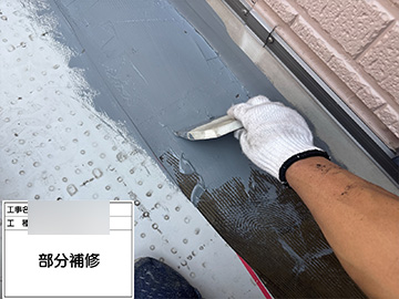 ベランダ防水：部分補修