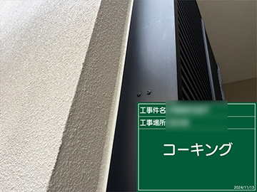 コーキング
