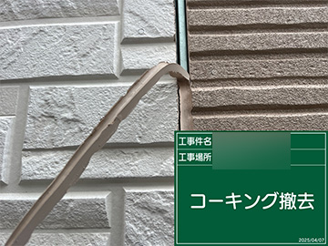 シーリング撤去