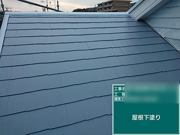 屋根下塗り