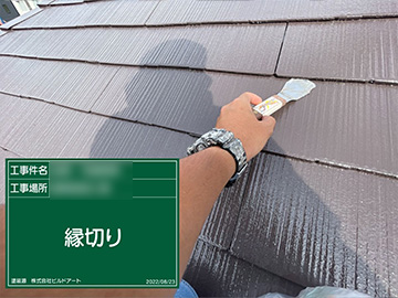 屋根縁切り