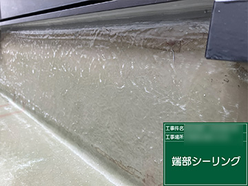 端部シーリング