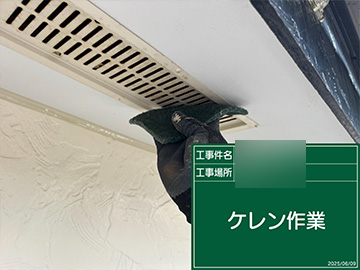 軒通気：ケレン