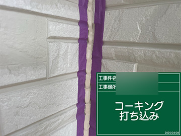 シーリング打ち込み