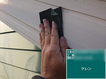 付帯ケレン