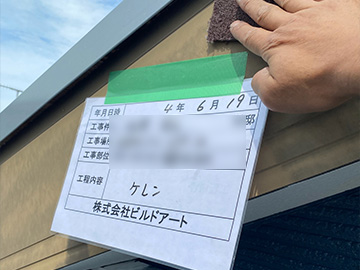 付帯ケレン