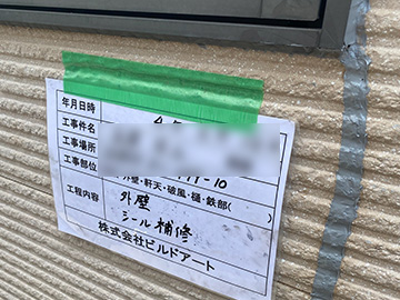 外壁シール補修