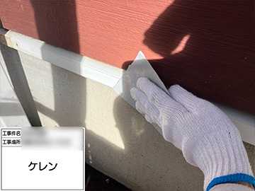 付帯ケレン