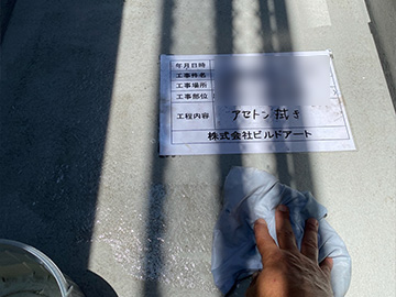 防水アセトン