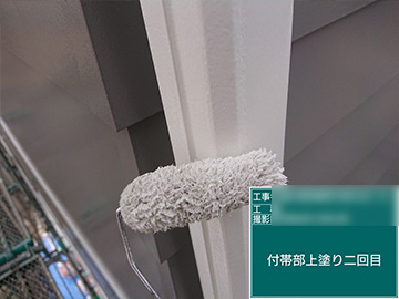 付帯上塗り