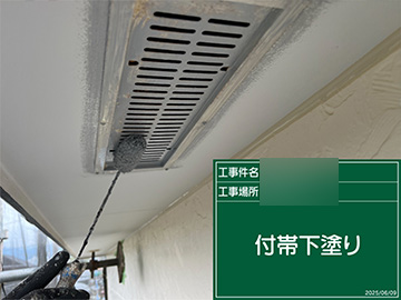 軒通気：下塗り