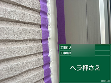シーリングヘラ押え