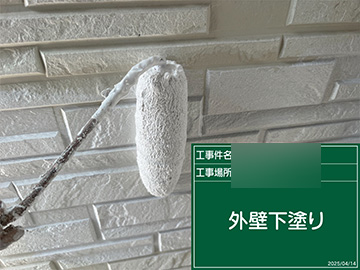 外壁下塗り