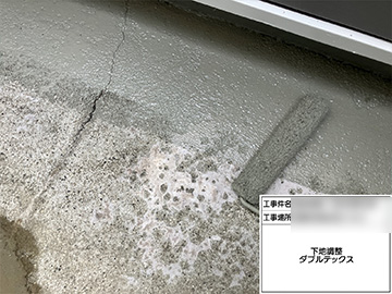 下地調整ダブルテックス
