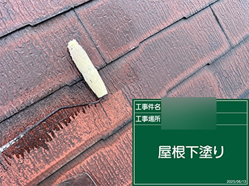 屋根：下塗り
