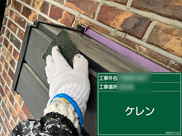 付帯ケレン