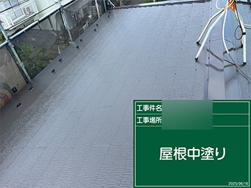 屋根：中塗り