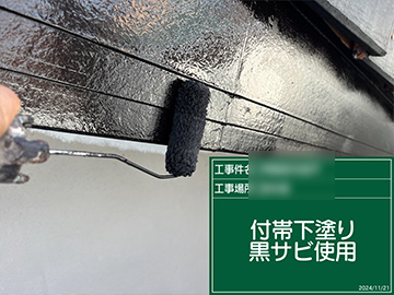 付帯錆止め
