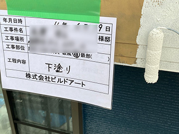 付帯下塗り