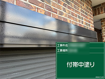 付帯中塗り