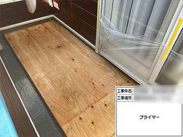 防水プライマー