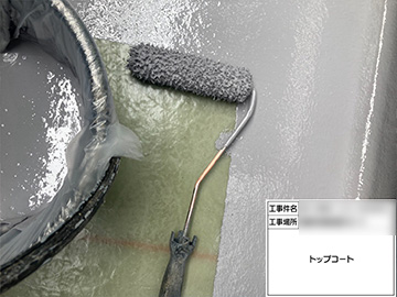 防水トップコート
