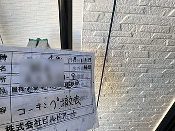 シーリング撤去