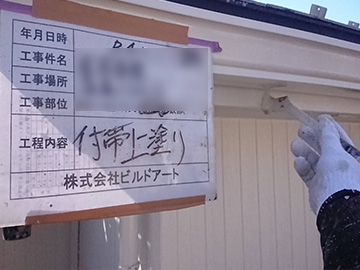 付帯上塗り
