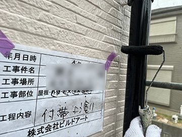 付帯上塗り