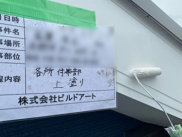付帯上塗り