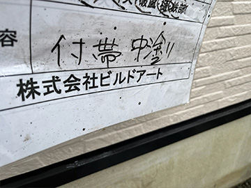付帯中塗り