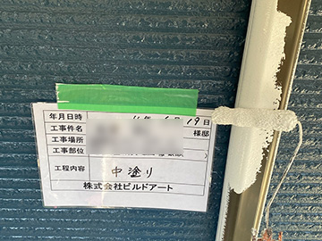 付帯中塗り