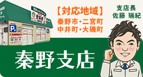 秦野支店