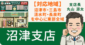 沼津支店